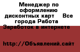 Менеджер по оформлению дисконтных карт  - Все города Работа » Заработок в интернете   